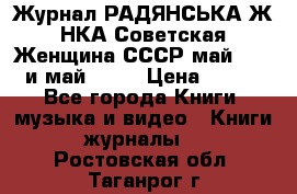 Журнал РАДЯНСЬКА ЖIНКА Советская Женщина СССР май 1965 и май 1970 › Цена ­ 300 - Все города Книги, музыка и видео » Книги, журналы   . Ростовская обл.,Таганрог г.